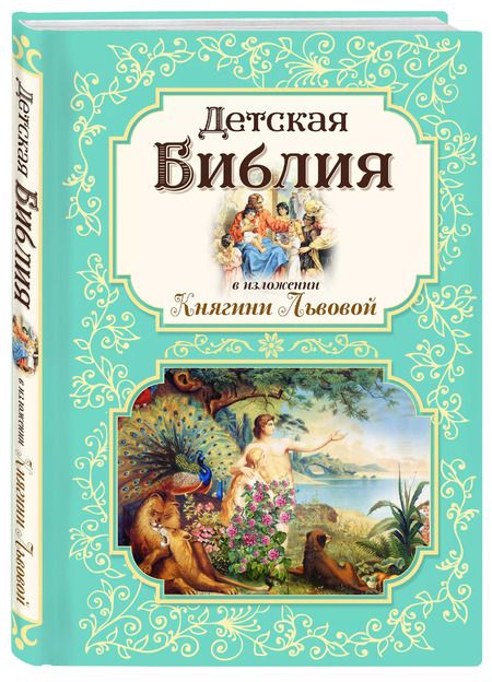 Фотография книги "Детская Библия в изложении Княгини Львовой"