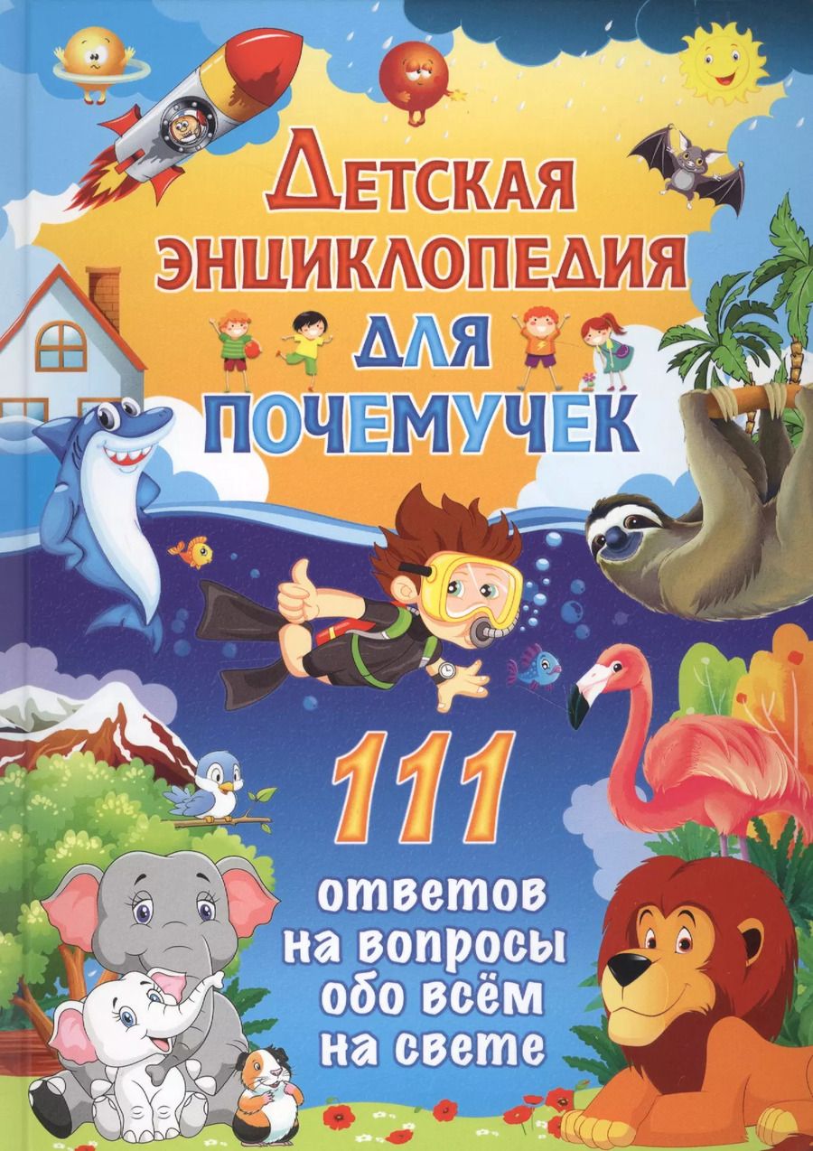 Обложка книги "Детская энциклопедия для почемучек. 111 ответов на вопросы обо всем на свете"