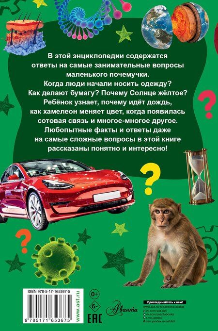 Фотография книги "Детская энциклопедия для почемучек. Вопрос-ответ"