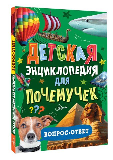 Фотография книги "Детская энциклопедия для почемучек. Вопрос-ответ"