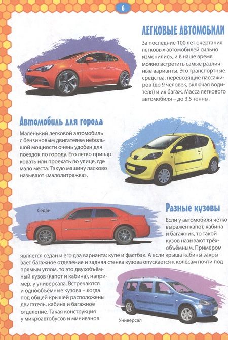 Фотография книги "Детская энциклопедия транспорта. Автомобили, корабли, самолёты, поезда"