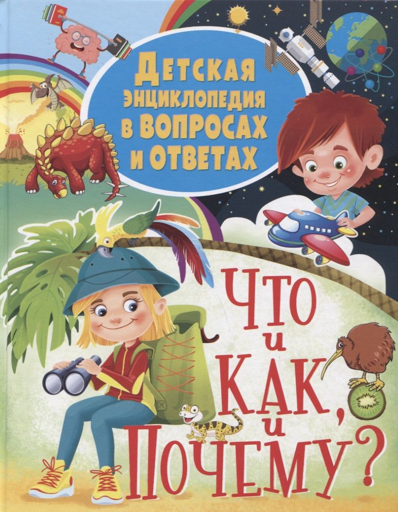 Обложка книги "Детская энциклопедия в вопросах и ответах ЧТО и КАК, и ПОЧЕМУ?"