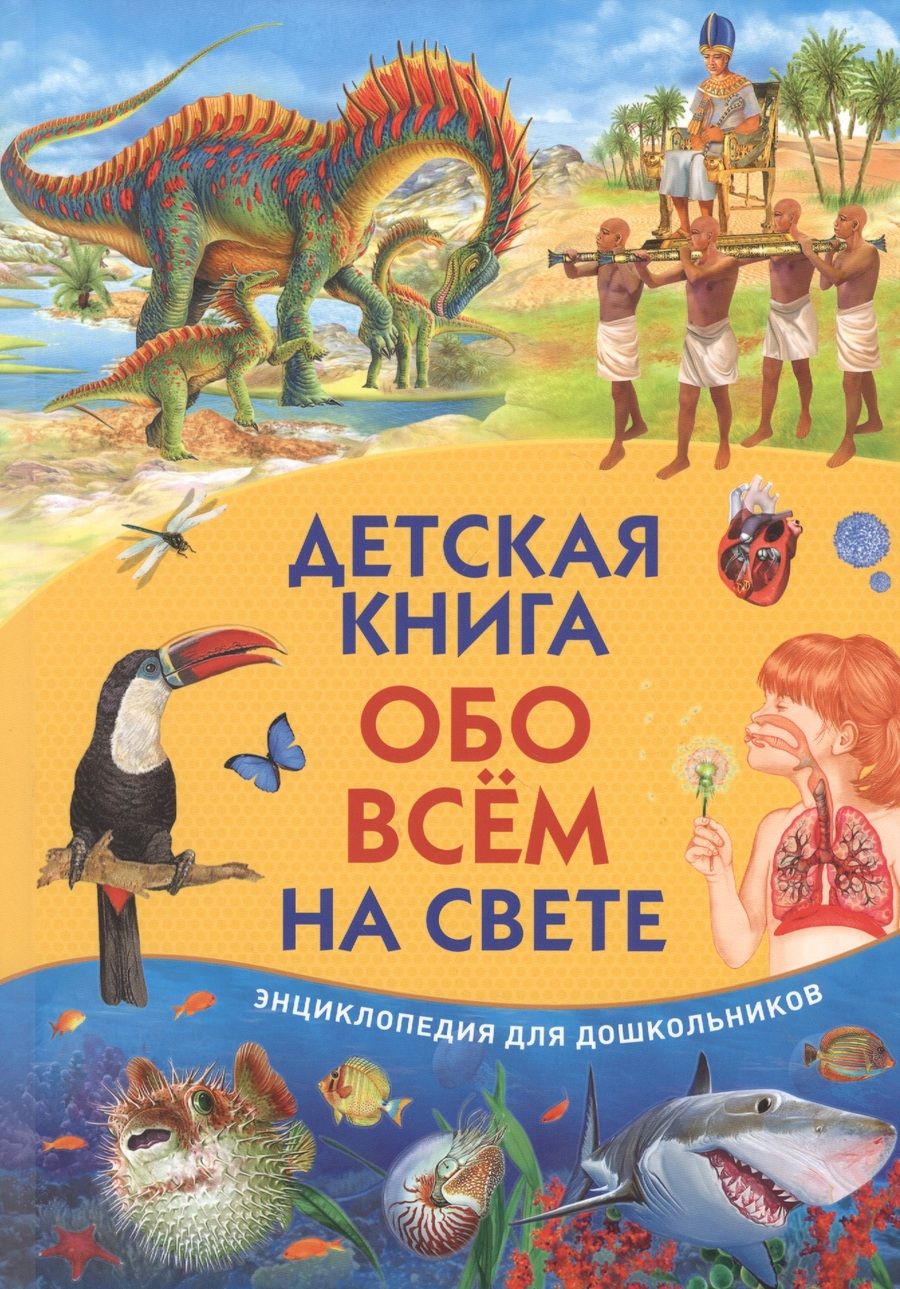 Обложка книги "Детская книга обо всем на свете. Энциклопедия для дошкольников"