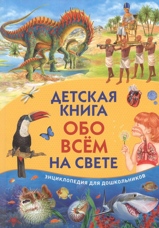Обложка книги "Детская книга обо всем на свете. Энциклопедия для дошкольников"