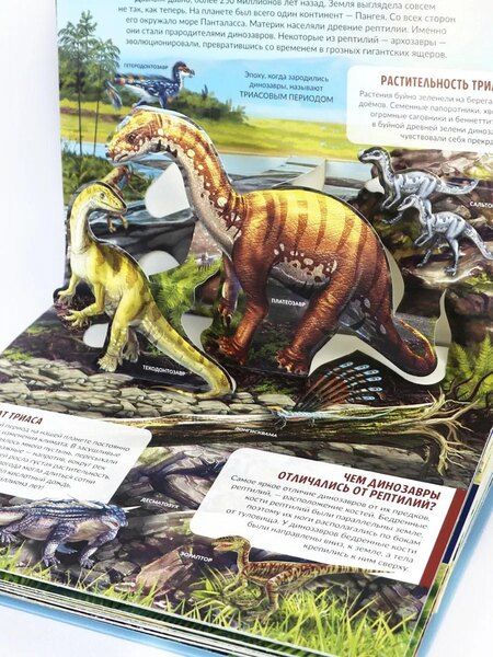 Фотография книги "Детская POP-UP энциклопедия. Динозавры. Мир доисторических животных"