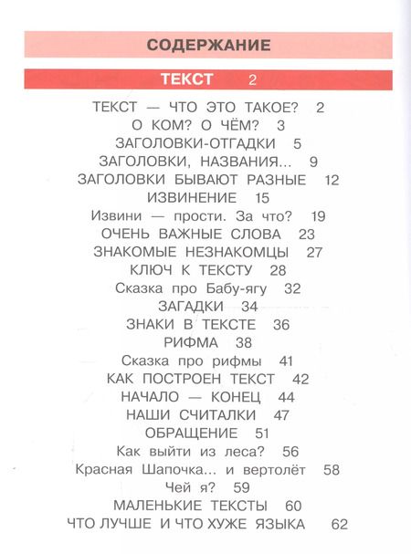 Фотография книги "Детская риторика в рассказах и рисунках. 1 класс. В 2 частях. Часть 2"