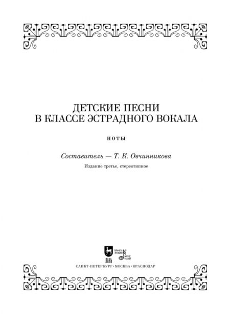 Фотография книги "Детские песни в классе эстрадного вокала"