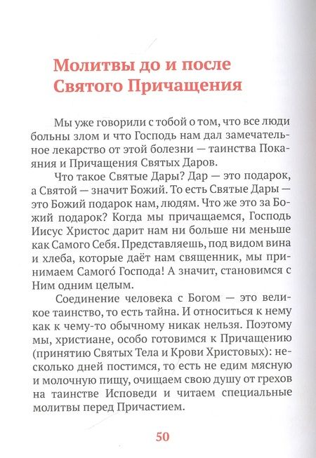Фотография книги "Детский молитвослов. Примеры молитв своими словами. Объяснения молитв"