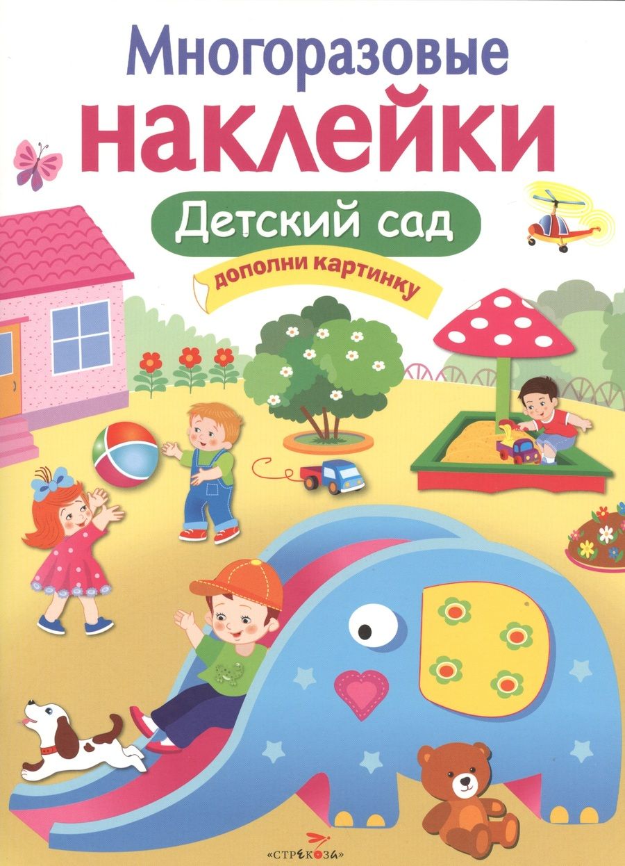Обложка книги "Детский сад. Многоразовые наклейки"