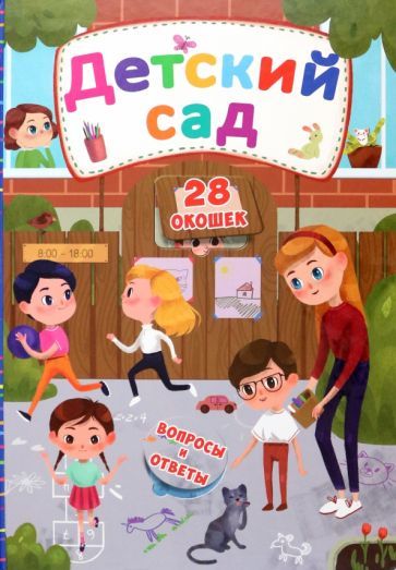 Обложка книги "Детский сад"