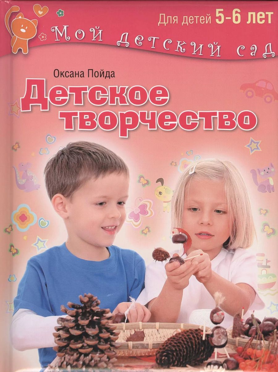 Обложка книги "Детское творчество Для детей 5-6 лет"