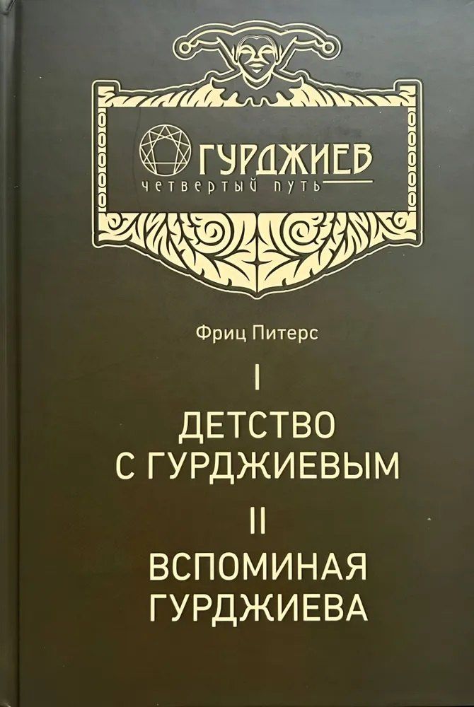 Обложка книги "Детство с Гурджиевым. Вспоминая Гурджиева"