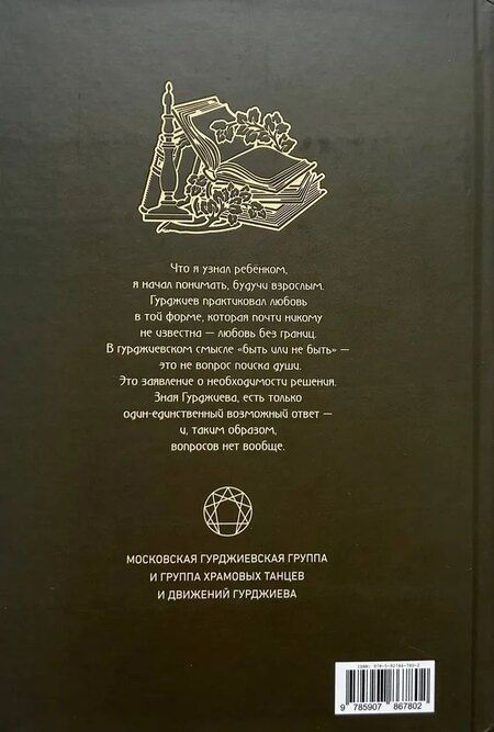 Фотография книги "Детство с Гурджиевым. Вспоминая Гурджиева"