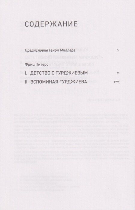 Фотография книги "Детство с Гурджиевым. Вспоминая Гурджиева"