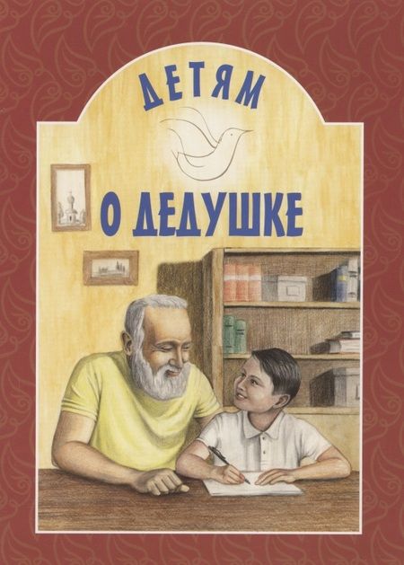 Фотография книги "Детям о дедушке"