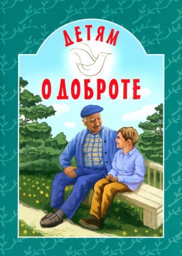 Обложка книги "Детям о доброте"