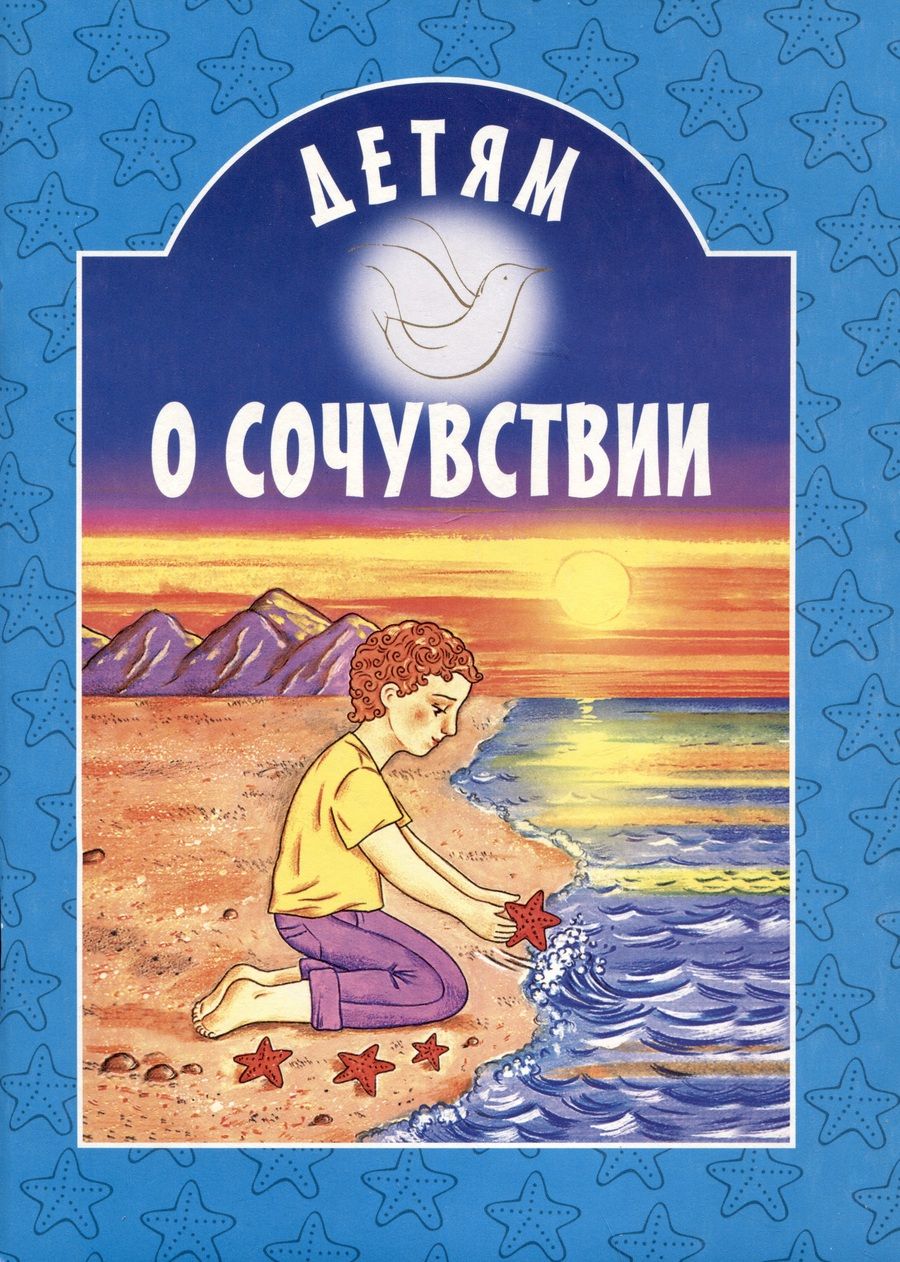 Обложка книги "Детям о сочувствии"