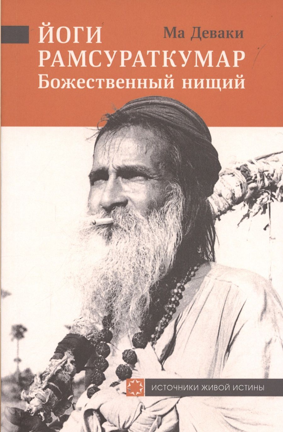 Обложка книги "Деваки: Йоги Рамсураткумар. Божественный нищий"