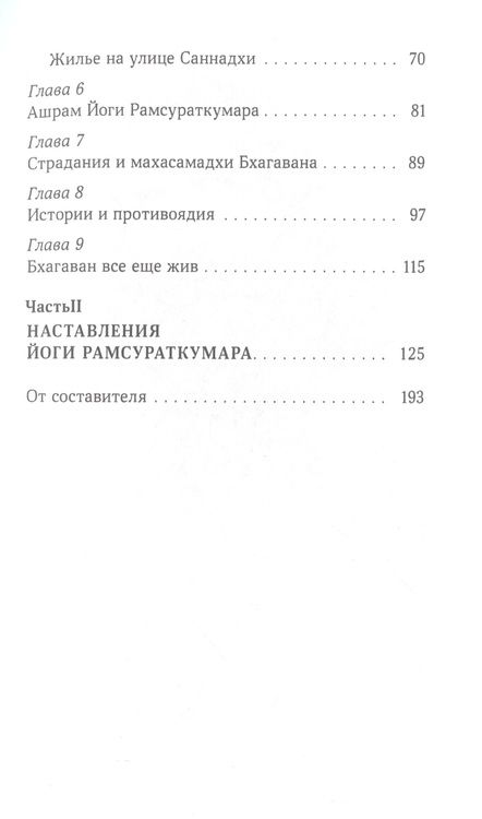 Фотография книги "Деваки: Йоги Рамсураткумар. Божественный нищий"