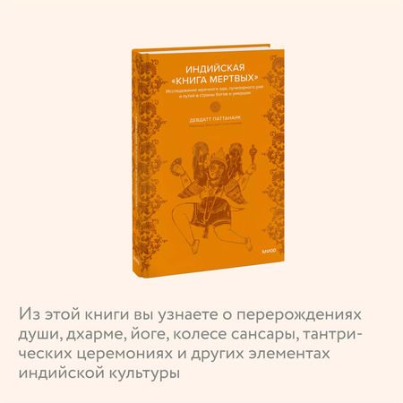 Фотография книги "Дэвдатт Паттанаик: Индийская «Книга мертвых». Исследование мрачного ада, лучезарного рая и путей в страны богов и умерших"