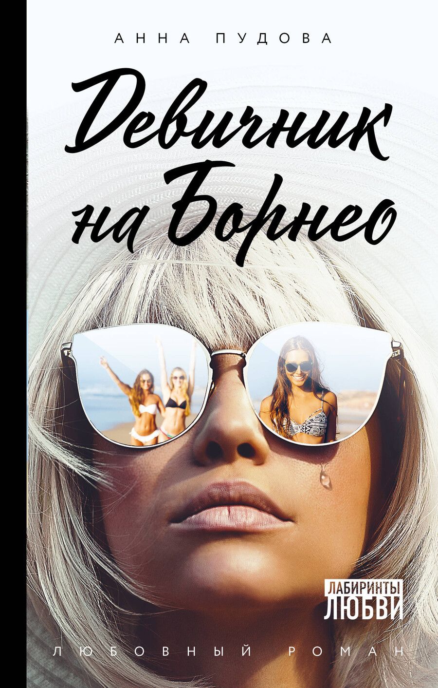 Обложка книги "Девичник на Борнео"