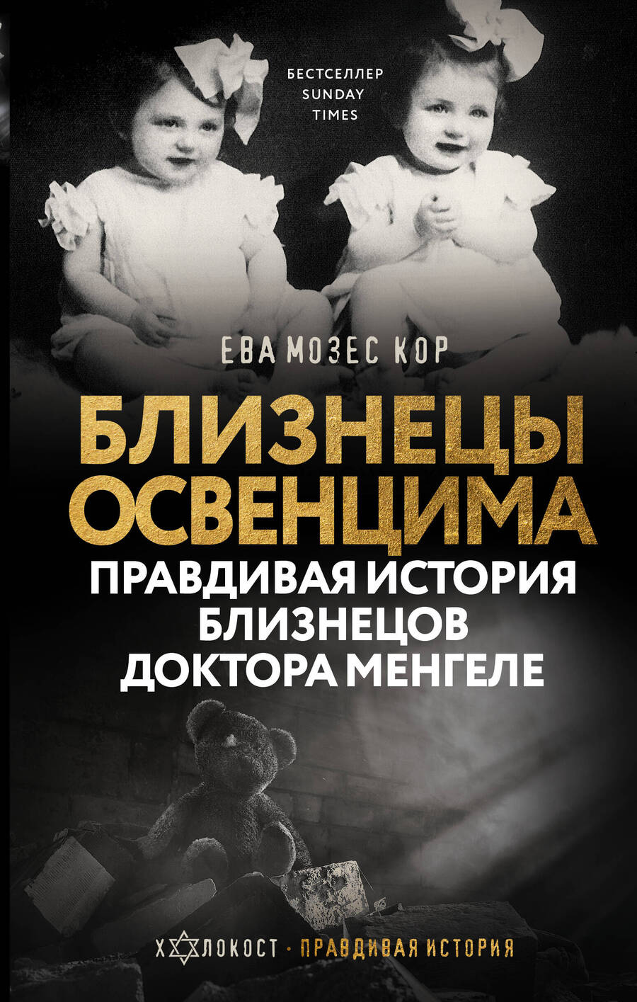 Обложка книги "Дэвид Аакер: Близнецы Освенцима. Правдивая история близнецов доктора Менгеле"