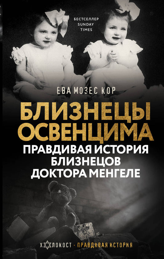 Обложка книги "Дэвид Аакер: Близнецы Освенцима. Правдивая история близнецов доктора Менгеле"