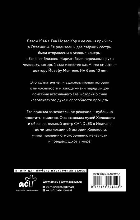 Фотография книги "Дэвид Аакер: Близнецы Освенцима. Правдивая история близнецов доктора Менгеле"