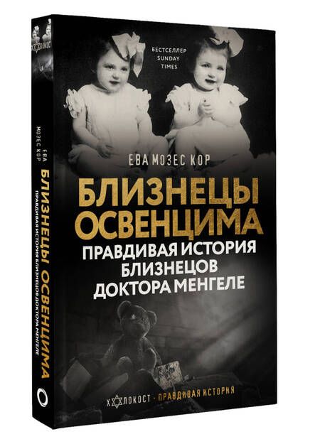 Фотография книги "Дэвид Аакер: Близнецы Освенцима. Правдивая история близнецов доктора Менгеле"