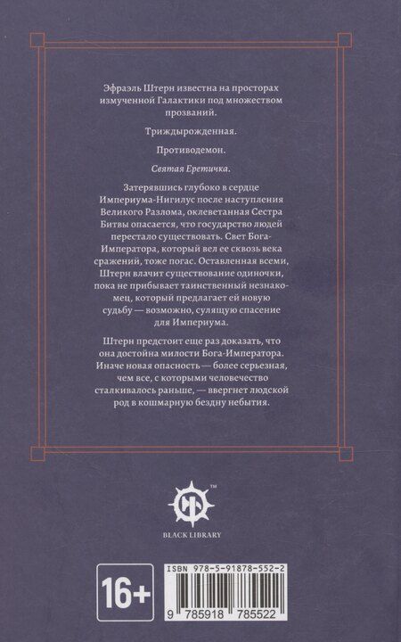 Фотография книги "Дэвид Аннандейл: Эфраэль Штерн. Святая еретичка"
