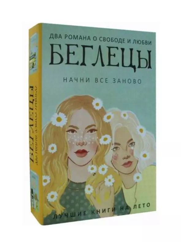 Обложка книги "Дэвид Арнольд: Беглецы. Начни все заново (комплект из 2 книг)"