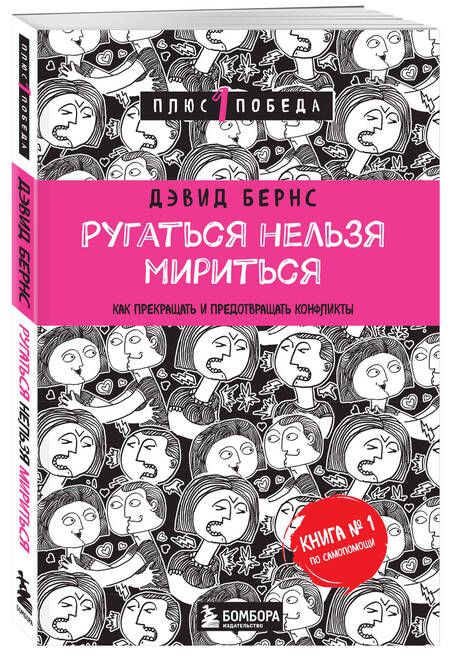 Фотография книги "Дэвид Д.: Ругаться нельзя мириться.Как прекращать и предотвращать конфликты"