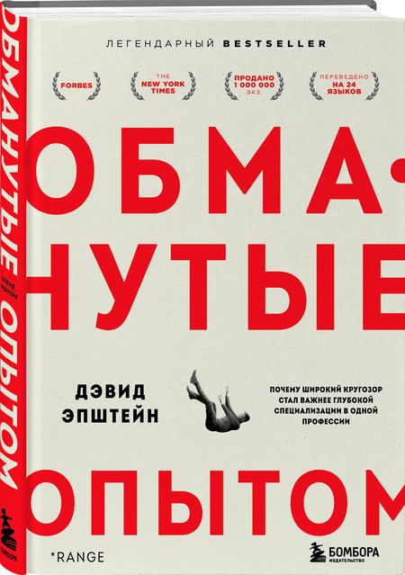 Фотография книги "Дэвид Эпштейн: Обманутые опытом. Почему широкий кругозор стал важнее глубокой специализации в одной профессии"