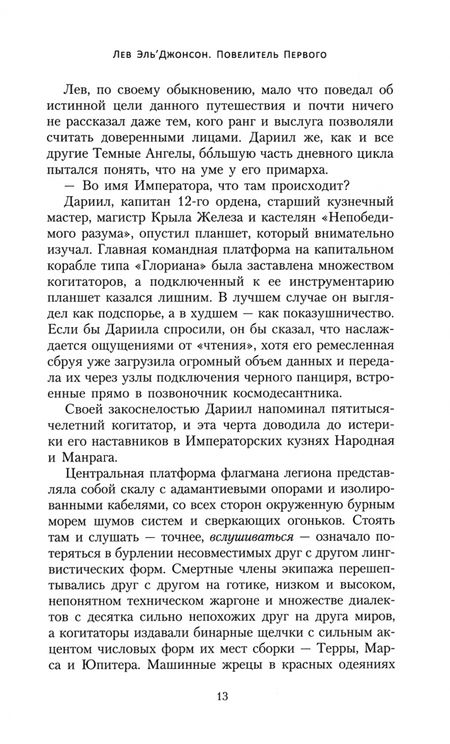 Фотография книги "Дэвид Гаймер: Лев Эль’Джонсон. Повелитель первого"