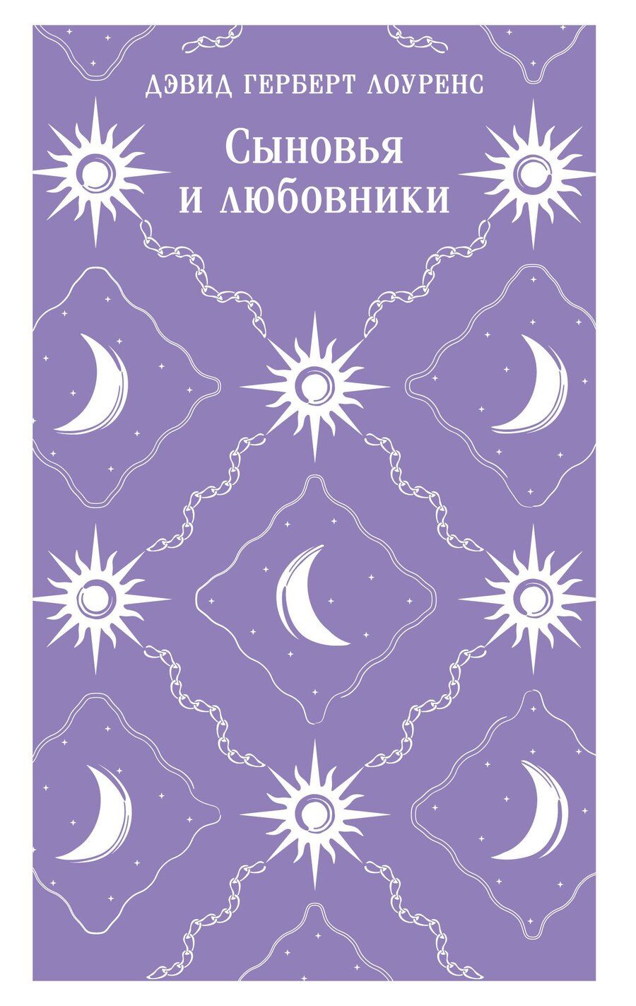 Обложка книги "Дэвид Герберт: Сыновья и любовники"