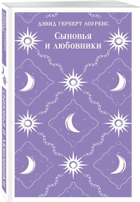 Фотография книги "Дэвид Герберт: Сыновья и любовники"