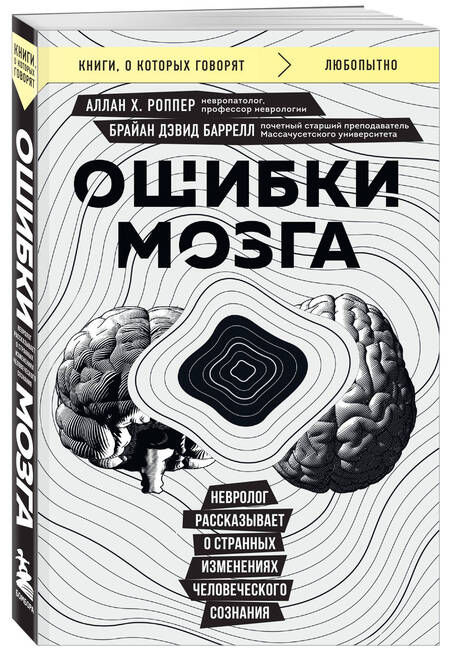Фотография книги "Дэвид, Х.: Ошибки мозга. Невролог рассказывает о странных изменениях человеческого сознания"