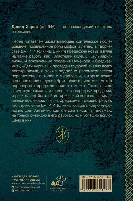 Фотография книги "Дэвид Хэрви: Песнь Средиземья: символы и мифология Дж. Р.Р. Толкина"