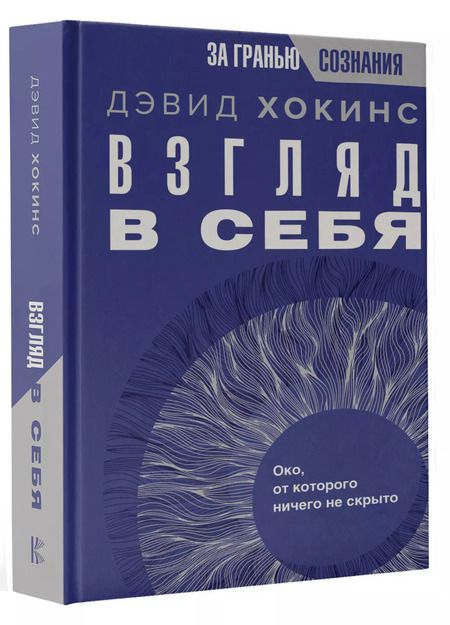 Фотография книги "Дэвид Хокинс: Взгляд в себя. Око, от которого ничего не скрыто"
