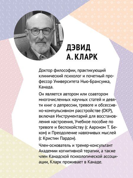 Фотография книги "Дэвид Кларк: Вот так выглядит тревога: навыки КПТ для ее преодоления"