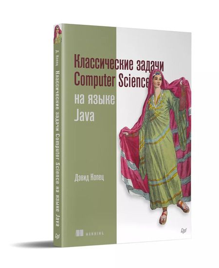 Фотография книги "Дэвид Копец: Классические задачи Computer Science на языке Java"