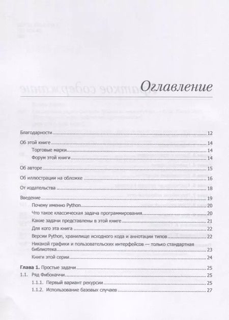 Фотография книги "Дэвид Копец: Классические задачи Computer Science на языке Python"
