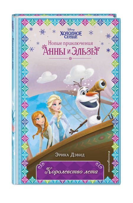 Фотография книги "Дэвид: Королевство лета"