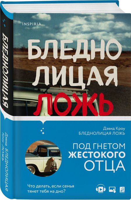 Фотография книги "Дэвид Кроу: Бледнолицая ложь. Как я помогал отцу в его преступлениях"