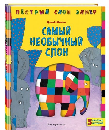 Фотография книги "Дэвид Макки: Самый необычный слон"