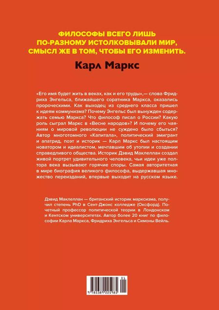 Фотография книги "Дэвид Маклеллан: Карл Маркс. Человек, изменивший мир. Жизнь. Идеалы. Утопия"