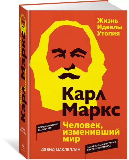 Фотография книги "Дэвид Маклеллан: Карл Маркс. Человек, изменивший мир. Жизнь. Идеалы. Утопия"