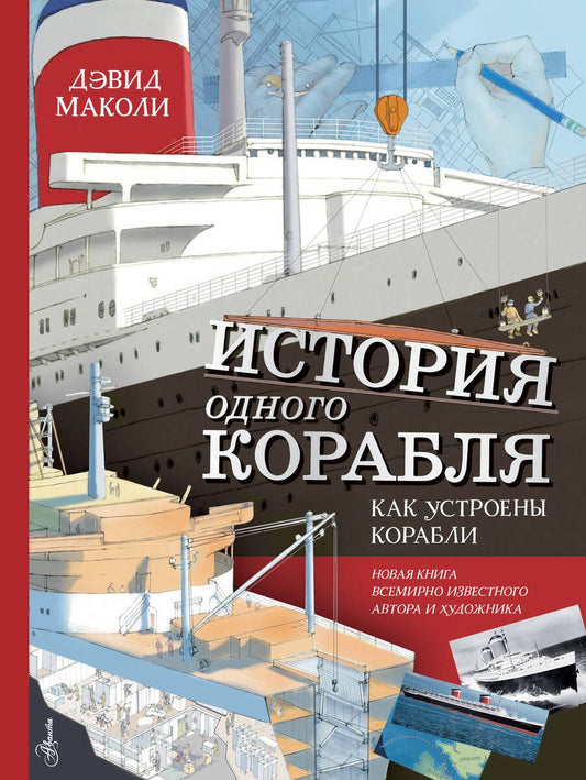 Обложка книги "Дэвид Маколи: История одного корабля"