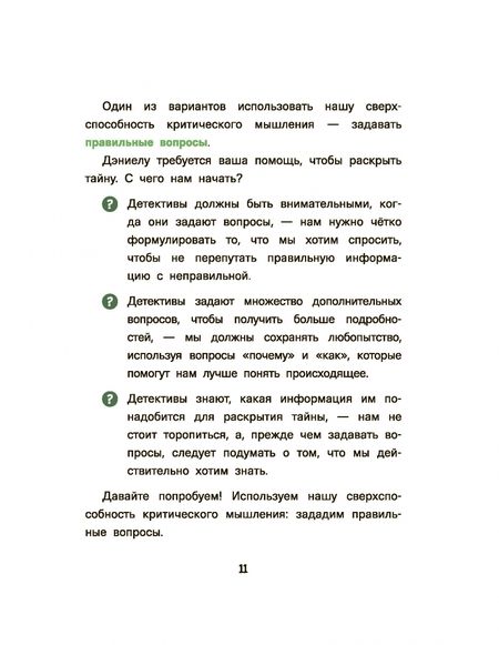 Фотография книги "Дэвид Пакман: Думай как детектив. Руководство по критическому мышлению для детей"