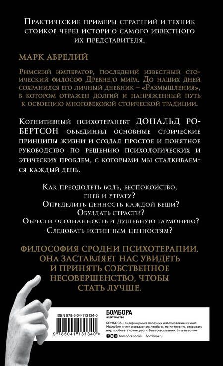 Фотография книги "Дэвид Робертсон: Думай как римский император. Стоическая философия Марка Аврелия для преодоления жизненных невзгод и обретения душевного равновесия"